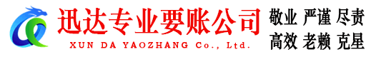 贵池迅达收债公司